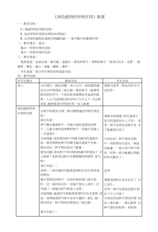 七年级生物上册第三单元第五章第二节《绿色植物的呼吸作用》教案(新版)新人教版.docx