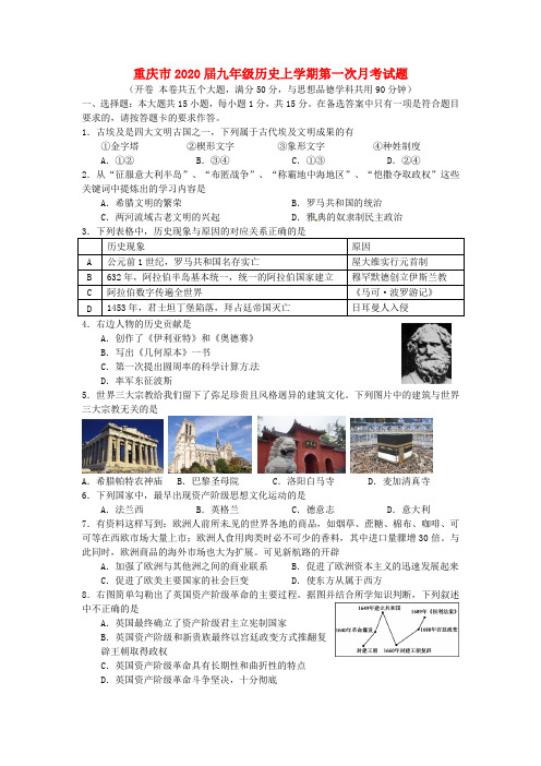 重庆市2020届九年级历史上学期第一次月考试题(无答案) 新人教版