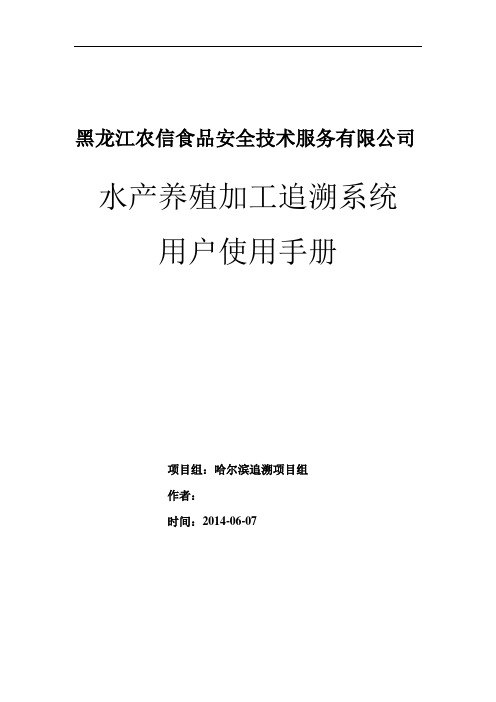 水产养殖加工追溯系统用户使用手册