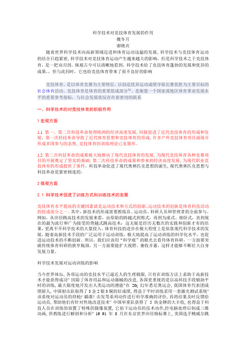 科学技术对竞技体育发展的作用