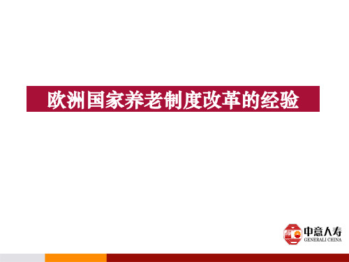 410欧洲国家养老制度改革的经验