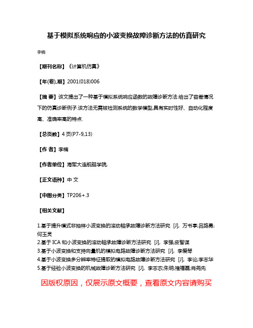 基于模拟系统响应的小波变换故障诊断方法的仿真研究