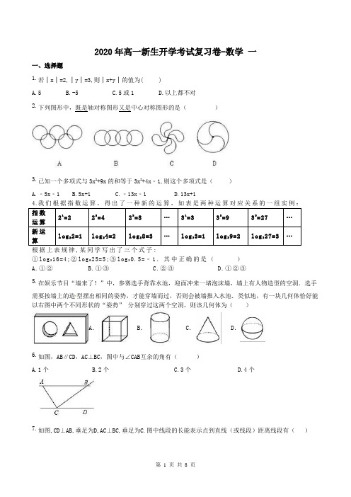 【开学考试】湖北2020年高一新生开学考试复习卷-数学 一(含答案)