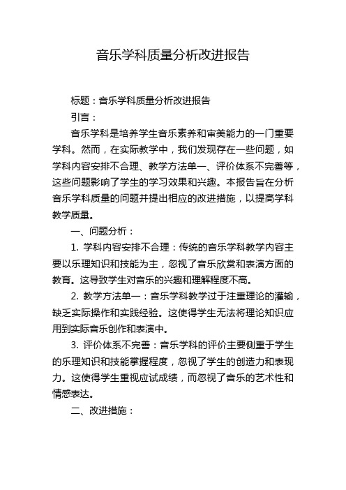 音乐学科质量分析改进报告,1200字