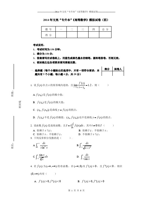 2014年专升本模拟试卷(四)