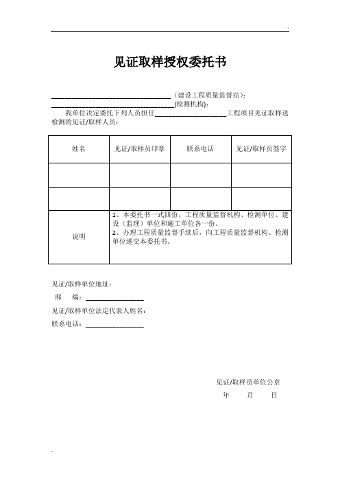 见证取样授权委托书