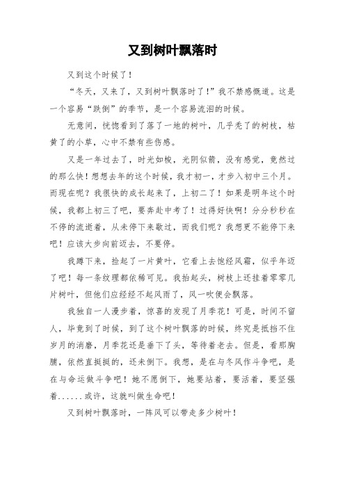 又到树叶飘落时_初中作文