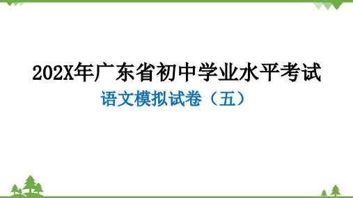 广东中考语文模拟试卷(五)课件