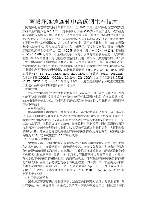 薄板坯连铸连轧中高碳钢生产技术随着薄板坯连铸连轧技术的推广