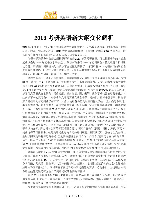 2018考研英语新大纲变化解析