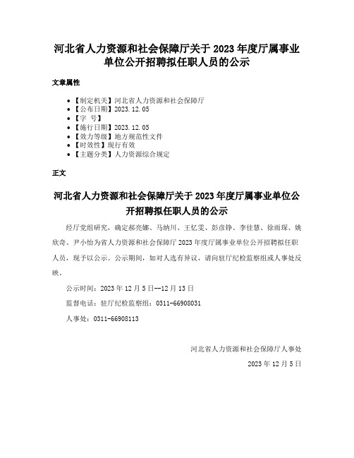 河北省人力资源和社会保障厅关于2023年度厅属事业单位公开招聘拟任职人员的公示