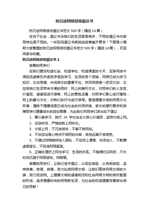 防沉迷网络游戏倡议书范文500字（精选14篇）