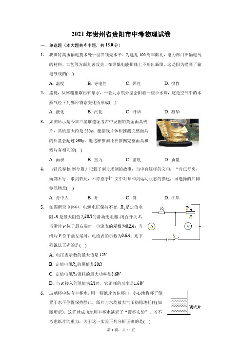 2021年贵州省贵阳市中考物理试卷(附答案详解)