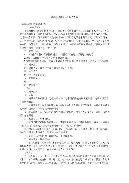 题西林壁教学设计优秀7篇