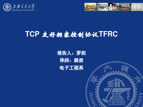 罗剑-TCP友好拥塞控制协议TFRC