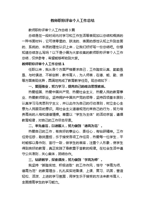 教师职称评审个人工作总结