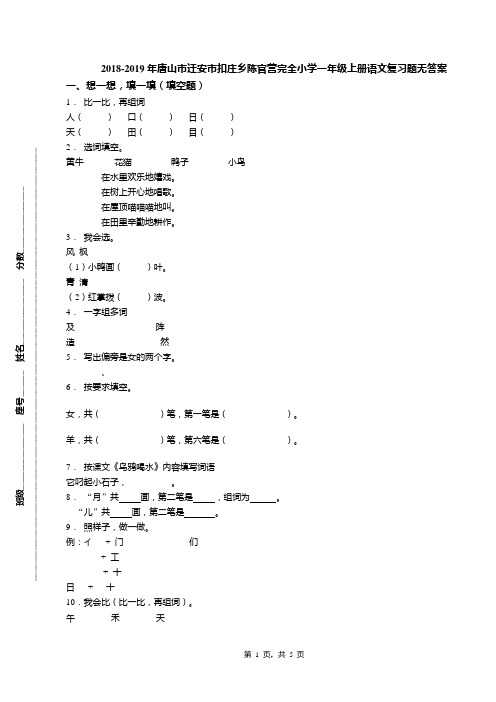 2018-2019年唐山市迁安市扣庄乡陈官营完全小学一年级上册语文复习题无答案