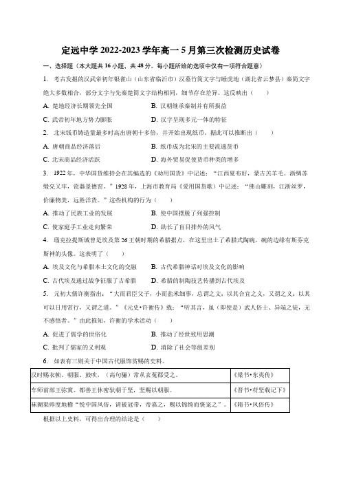 安徽省定远中学2022-2023学年高一下学期5月第三次阶段性考试历史(A)试卷