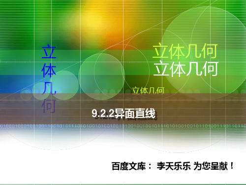 人教版中职数学9.2.2异面直线