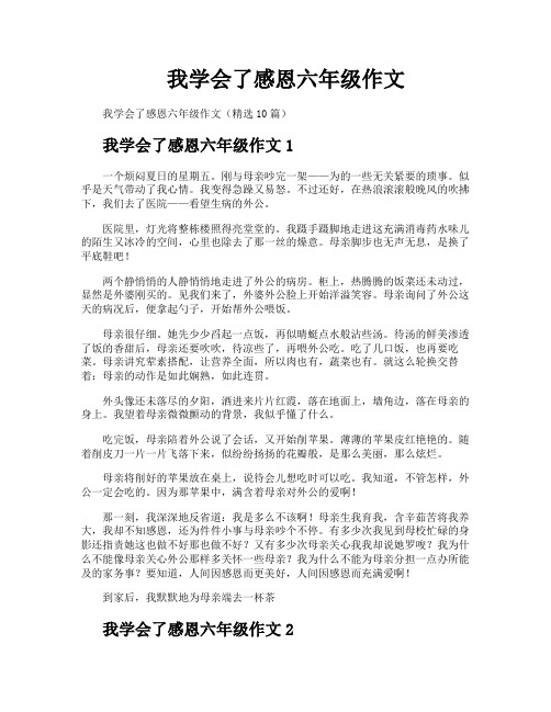 我学会了感恩六年级作文