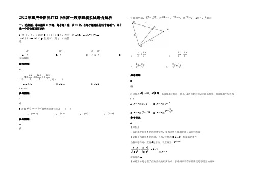 2022年重庆云阳县江口中学高一数学理模拟试题含解析