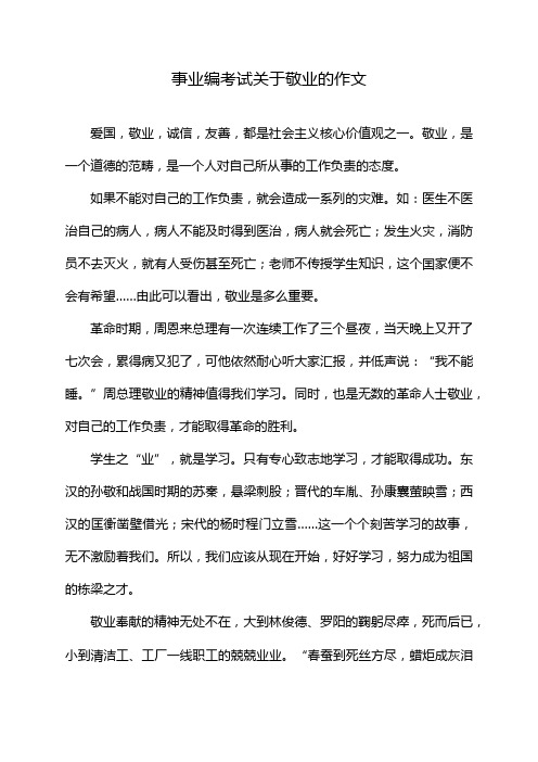 事业编考试关于敬业的作文