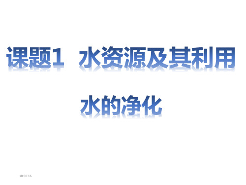 九年级化学人教版(2024)4.1《水资源及其利用》课件