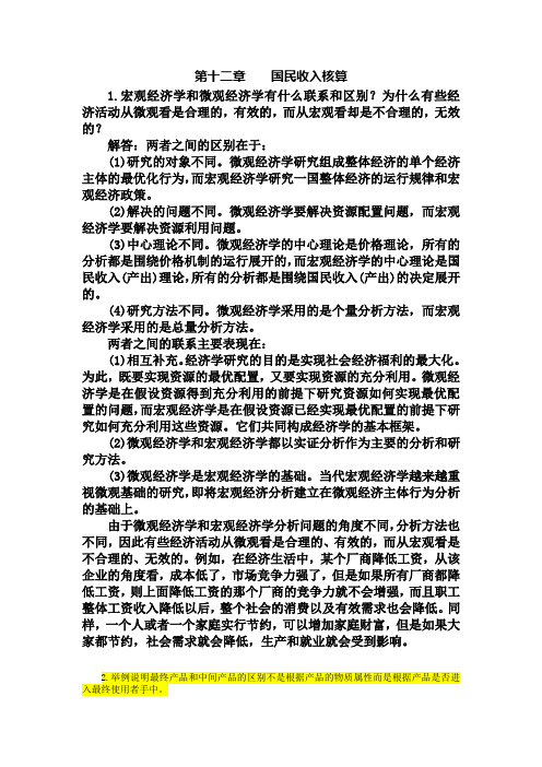 宏观经济学第五版课后习题答案完整版