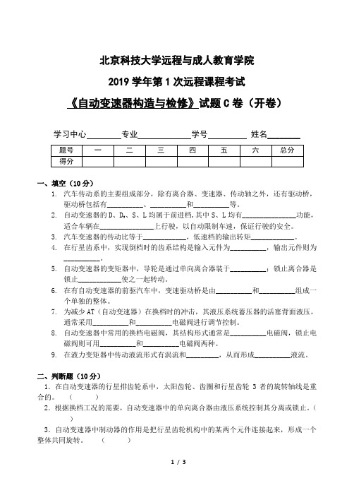 《自动变速器构造与检修》试题