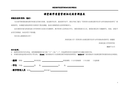 课堂教学质量管理相关因素调查表