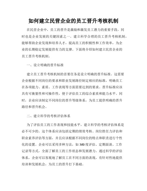 如何建立民营企业的员工晋升考核机制