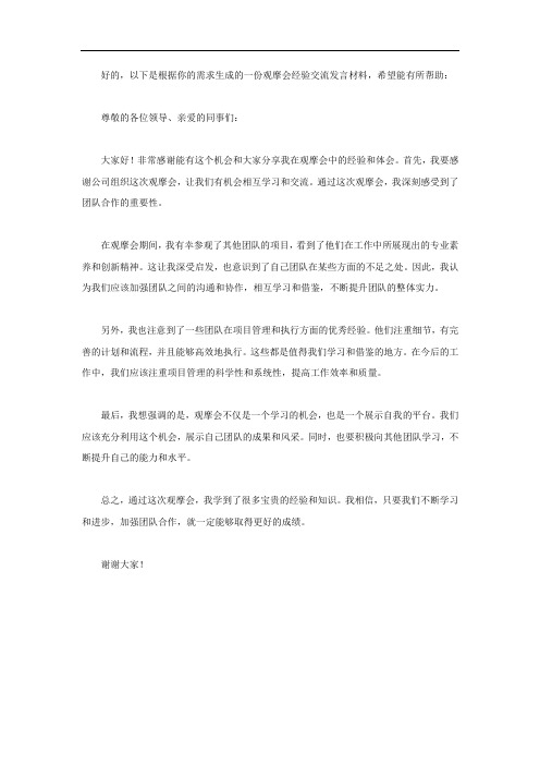 观摩会经验交流发言材料