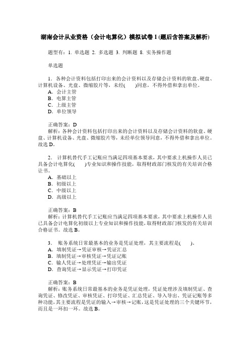 湖南会计从业资格(会计电算化)模拟试卷1(题后含答案及解析)