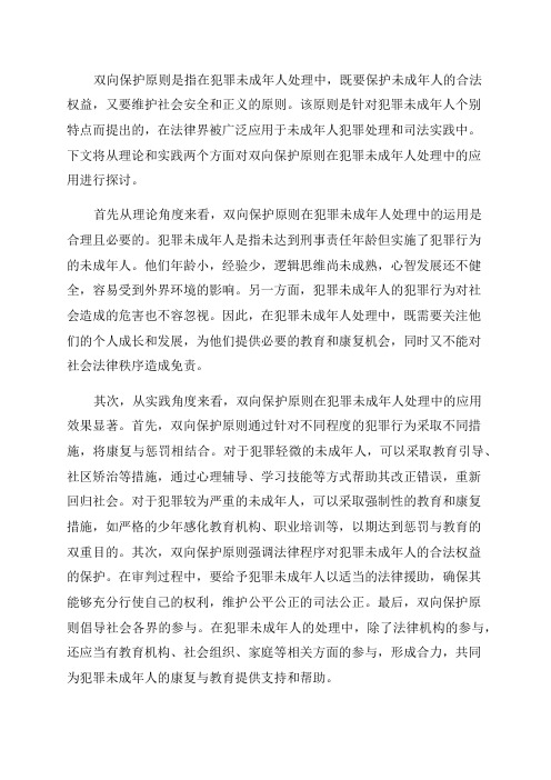 双向保护原则对犯罪未成年人的运用