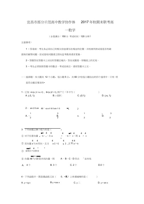 2017-2018学年湖北省宜昌市部分示范高中教学协作体高一数学上期末联考试题