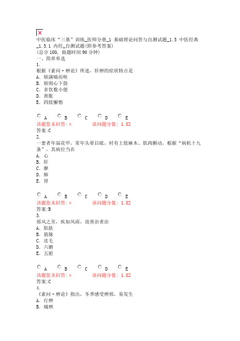 中医临床三基训练_医师分册_1基础理论问答与自测试题_15中医经典_151内经_890