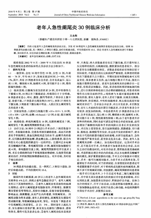 老年人急性阑尾炎30例临床分析