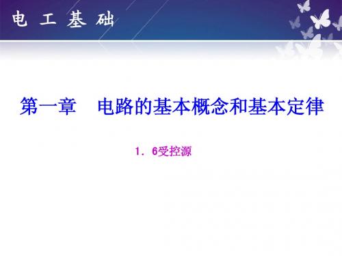 电工基础实用教程1-6受控源简明教程PPT课件