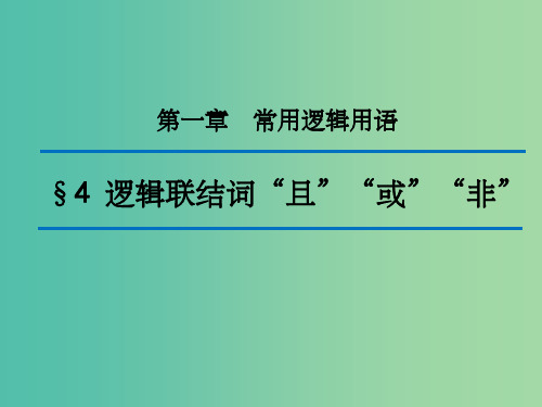 202x版高中数学 第一章 常用逻辑用语 4 逻辑联结词“且”“或”“非”(第1课时) 北师大版选修