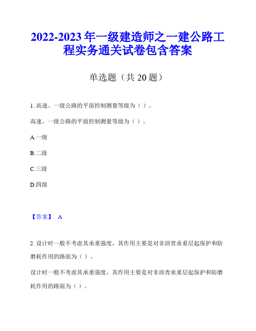 2022-2023年一级建造师之一建公路工程实务通关试卷包含答案