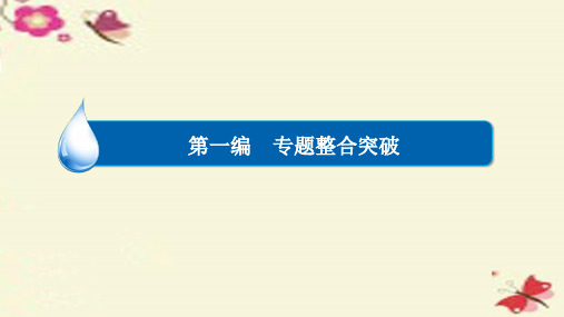 【金版教程】2016高考生物大二轮复习 第一编 专题整合突破 专题6 生物与环境 第2讲 生态系统与环境保护课件