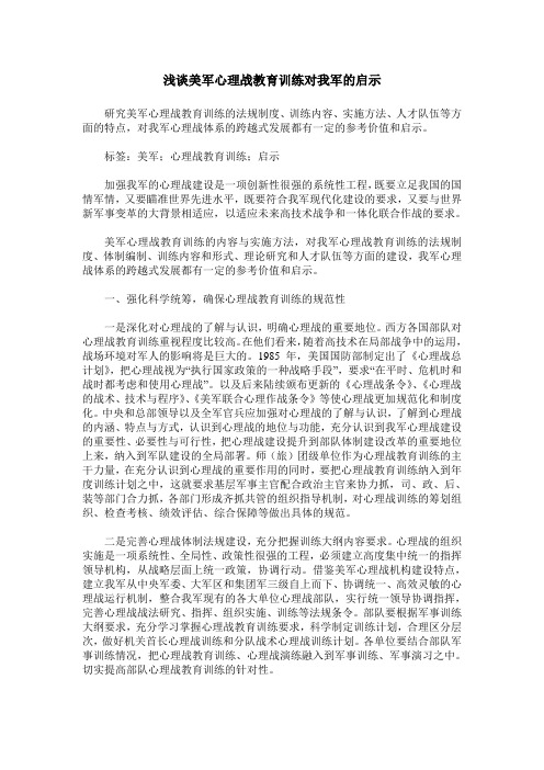 浅谈美军心理战教育训练对我军的启示