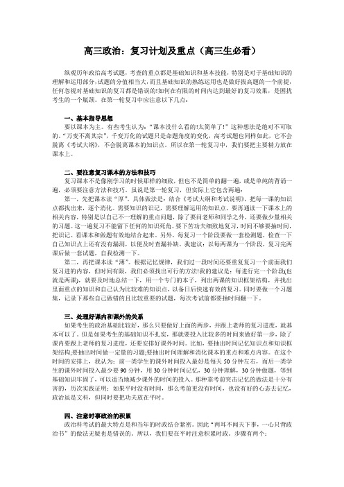 高三政治:复习计划及重点(高三生必看)