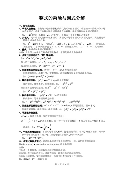 初二数学整式的乘除与因式分解备课教案