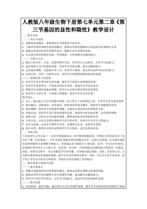 人教版八年级生物下册第七单元第二章《第三节基因的显性和隐性》教学设计