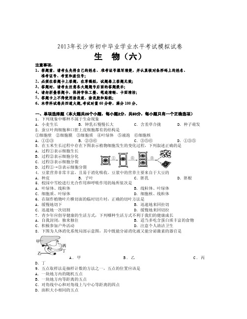 2013年长沙市初中毕业学业水平考试模拟试卷生物(六)