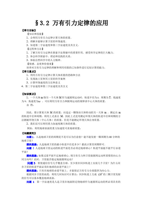 3.2万有引力定律的应用学案4(粤教版必修2)