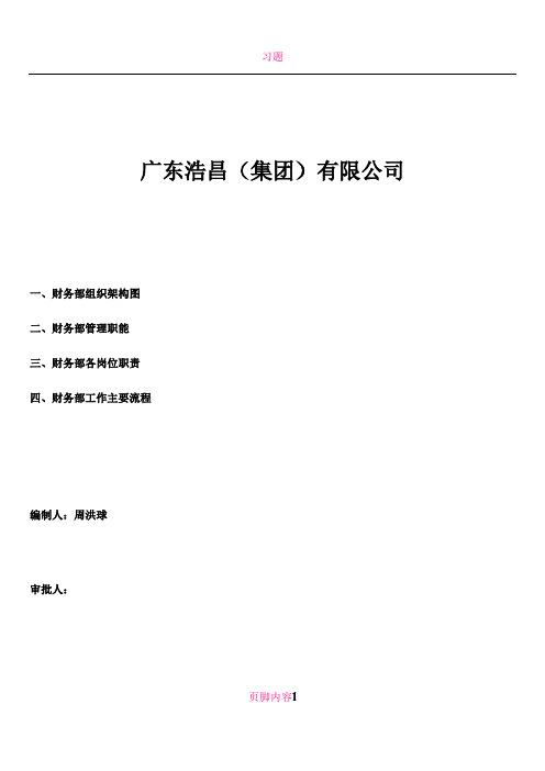 (7)财务部组织架构、岗位职责