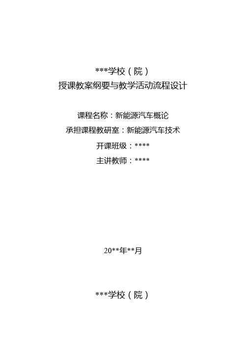 新能源汽车概论授课教案纲要与教学活动流程设计