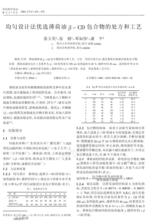 均匀设计法优选薄荷油β-CD包合物的处方和工艺.pdf